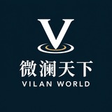 微澜天下｜VILAN WORLD