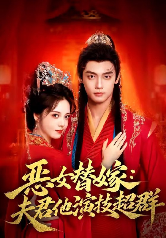 恶女替嫁：夫君他演技超群（69集）四月＆沈宇凡