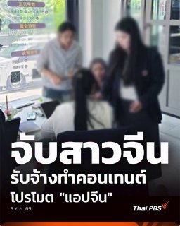东南亚华人大事件：春武里移民局联合就业局突袭语言学校 查获2名中国女子非法种草招商办签配图