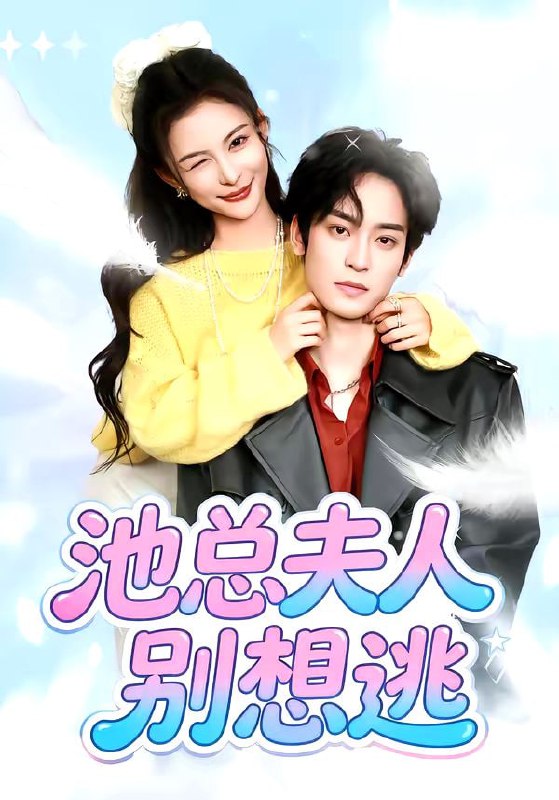 池总夫人别想逃（40集）李淳亦＆马宇腾