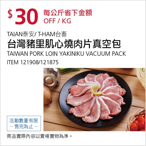 Costco折價通知 07/15(四)前 折30元台灣豬里肌心燒肉片真空包 #121908