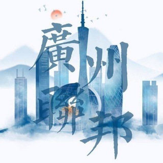 Telegram profile photo for 广州修车联邦（备用群）