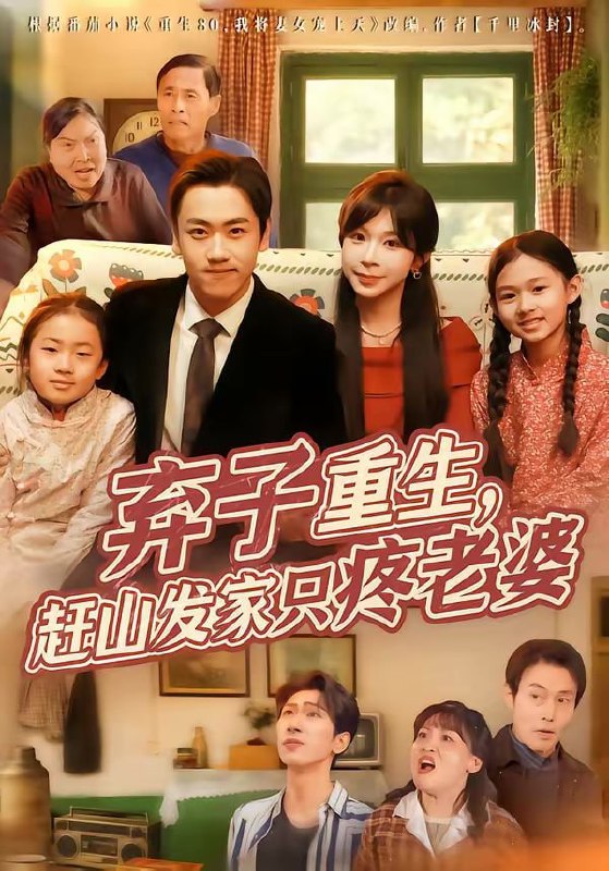 弃子重生，赶山发家只疼老婆（80集）龙泽＆李沐为汐