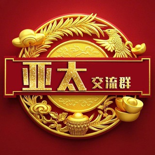 亚太交流群【华人之家】☄️