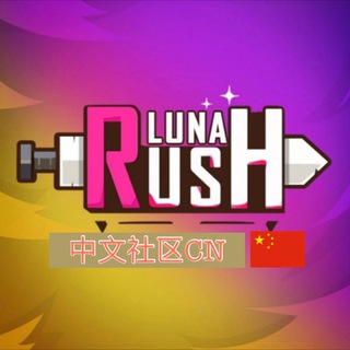 Luna Rush 中文社区🇨🇳