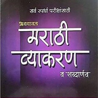 Police Bharti मराठी व्याकरण marathi grammer MPSC 🎯 Telegram Group Link