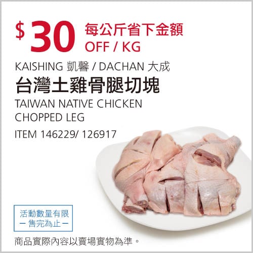 Costco折價通知 01/13(四)前 折30元 #3篇FB社團開箱台灣土雞骨腿切塊 #146229優惠商品情報 