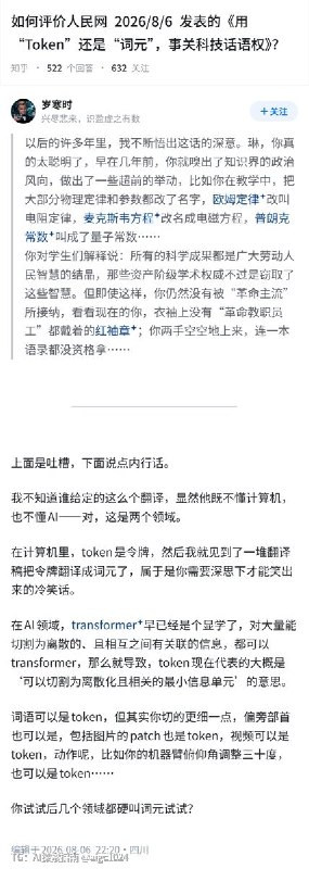 如何评价人民网 2026/8/6 发表的《用 “Token”还是“词元”，事关科技语权》？