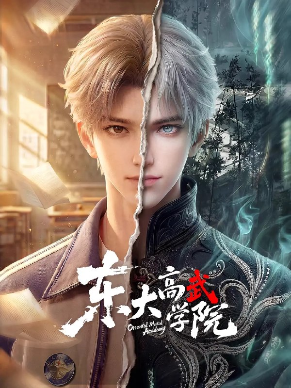 名称：东大高武学院 (2026)动作 动画 奇幻 4KHQ 更新07集