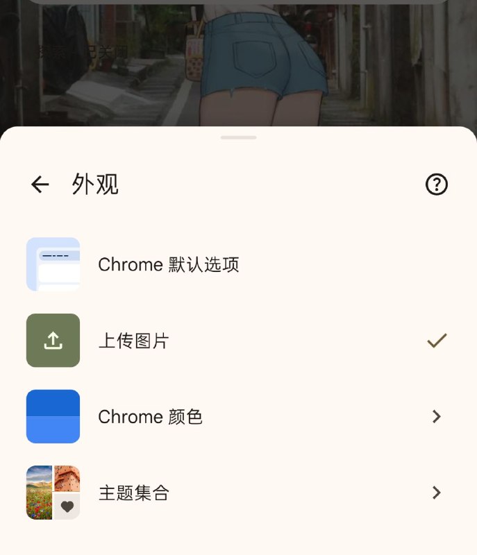 安卓新版chrome浏览器，也可以设置主页的主题了