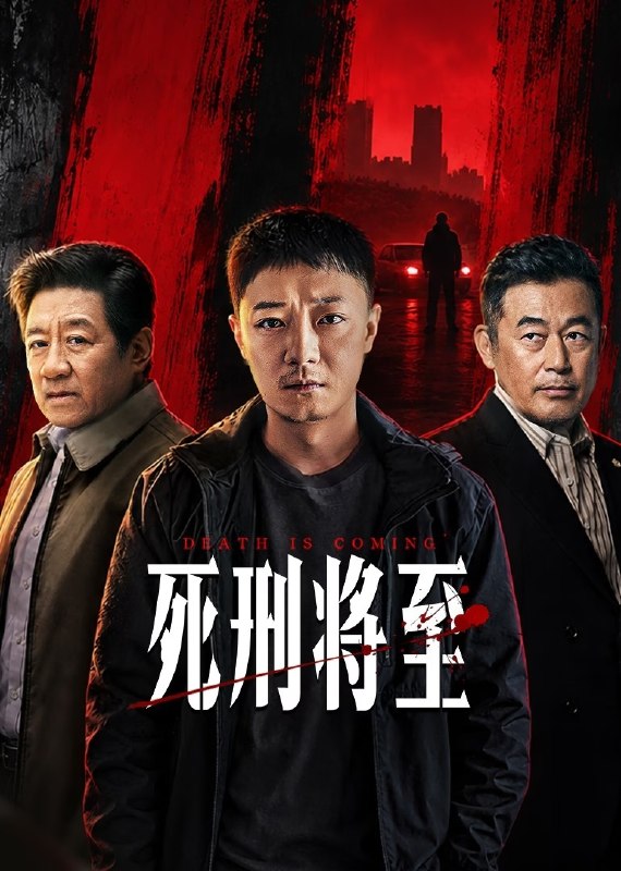 名称：死刑将至 4K [FLAC无损音轨][更新至10集]