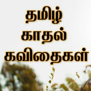 தமிழ் காதல் கவிதைகள் Telegram Group Link