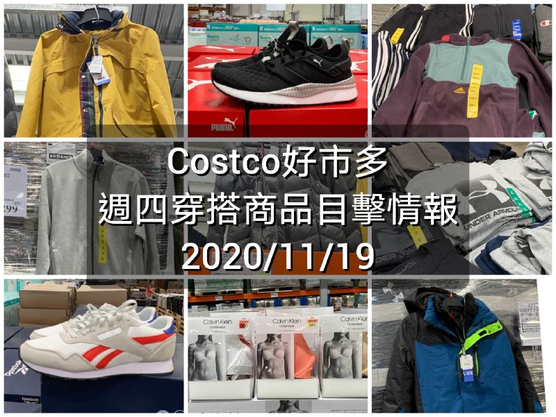 Costco好市多 2020.11.19 (穿搭商品)目擊情報