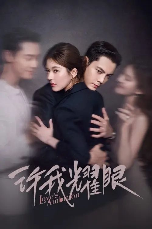 名称：许我耀眼 (2025) 4K 全32集