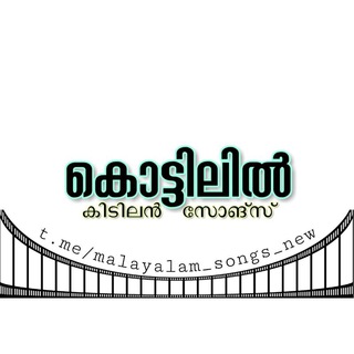 കൊട്ടിലിൽ മലയാളം പാട്ടുകൾ / MALAYALAM SONGS Telegram Group Link
