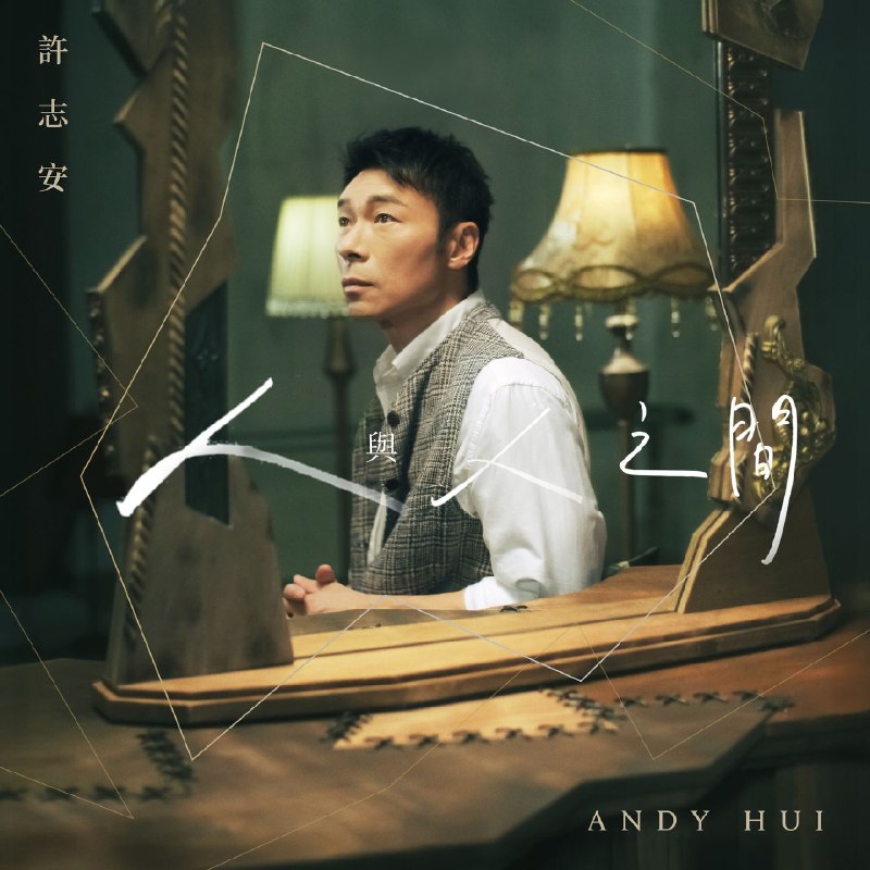 名称：许志安 - 人與人之間 [HI-RES] FLAC 24Bit - 96kHz (2026) qobuz