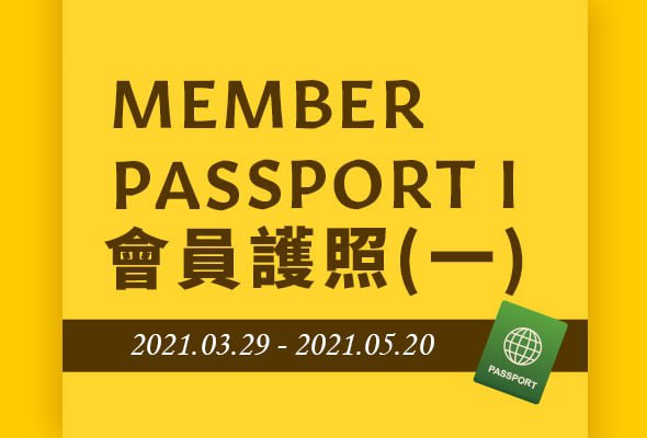 Costco好市多 2021 會員護照(一) 價格懶人包 03/29~05/20