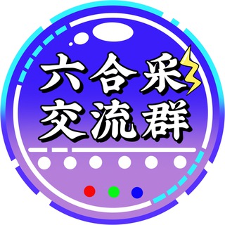 Telegram profile photo for 六合彩交流群🔴🔵🟢