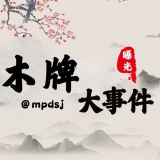 Telegram profile photo for 木牌大事件|东南亚新闻