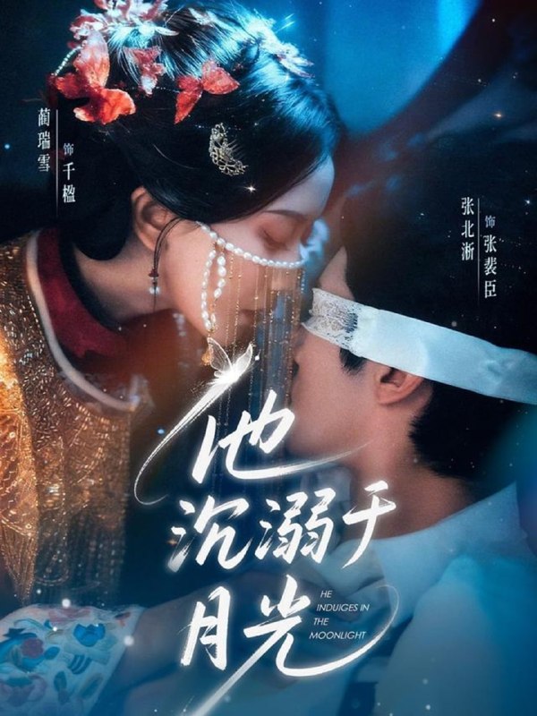 他沉溺于月光（69集）张北淅＆蔺瑞雪