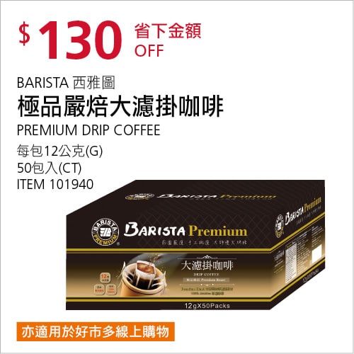 Costco折價通知04/22(四)前 折130元#1篇FB社團開箱BARISTA 西雅圖極品嚴焙大濾掛咖啡 #101940