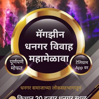 वर-धनगर विवाह मॅगझीन 💁‍♂ Telegram Group Link