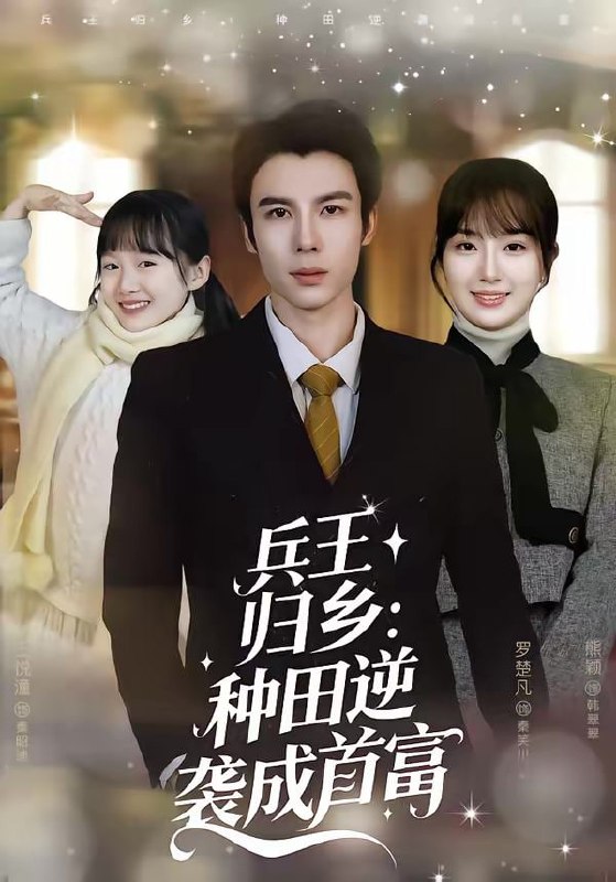 兵王归乡：种田逆袭成首富（81集）罗楚凡＆熊颖