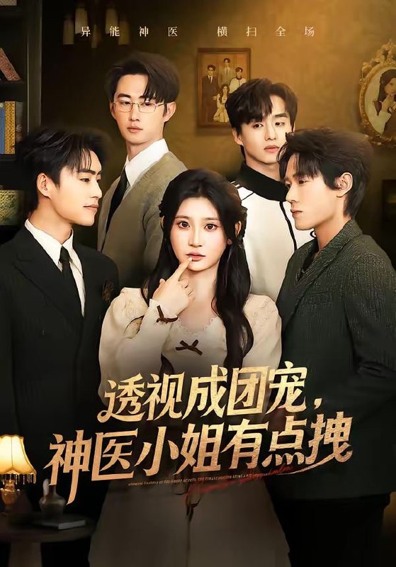 透视成团宠，神医小姐有点拽（90集）杨珊子＆谢瀚杰