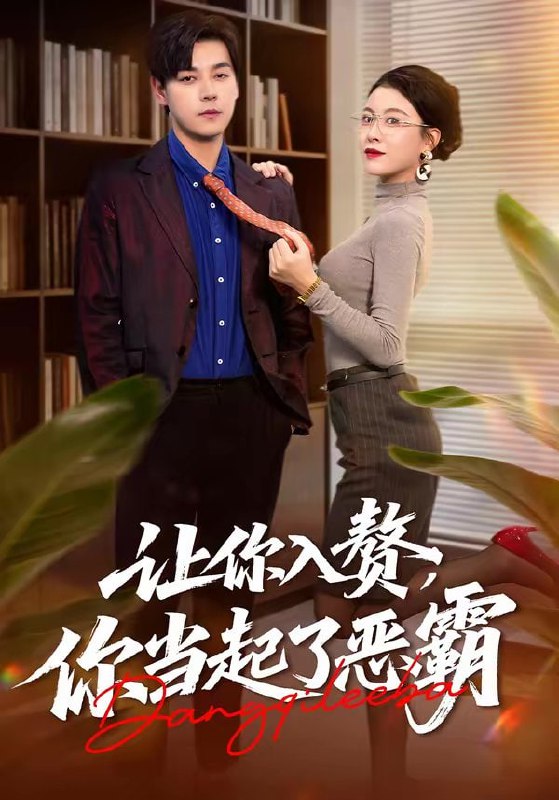 短剧-让你入赘，你当起了恶霸（70集）袁志颖＆夏天琪