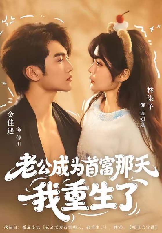 老公成为首富那天我重生了（80集）金佳遇＆林柒予