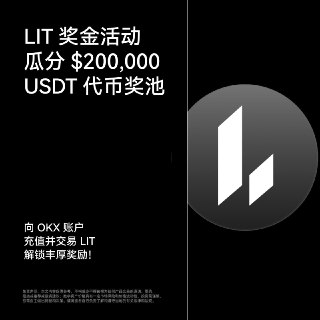 OKX 现已开启 LIT 新币合约交易奖金活动！参与LIT, BTC, ETH合约交易赛，瓜分 200,000枚USDT 代币奖池～点击下方立即参与⬇️：https://www.okx.com/zh-hans/campaigns/lit-perp-trading-competition?pagesourcefrom=community&amp;channelid=⚠️ 请您不要随意点击陌生文件链接，主动私聊均为假冒官方，👉【官方渠道验证】一键识别。🚨Telegram上的广告可能会基于您所在的频道来展示，与O