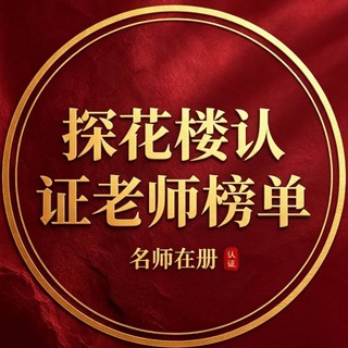 Telegram profile photo for 杭州探花楼楼凤认证榜（新）