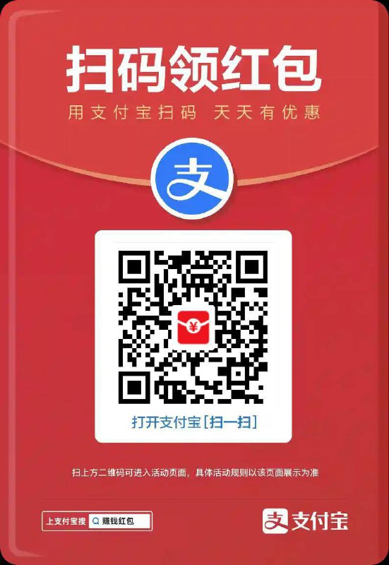 🧧今天的红包可以领了，记得领用红包，水很大！！阿里被赶超，年底放水冲业绩，红包很大，这次很持续！支付宝！大放水！这次是真有水了！奖池刷新了，抓紧扫码！都是大红包🧧不要错过支付宝无门槛红包，拼手气最高领99元！ 使用之后就可以领新的