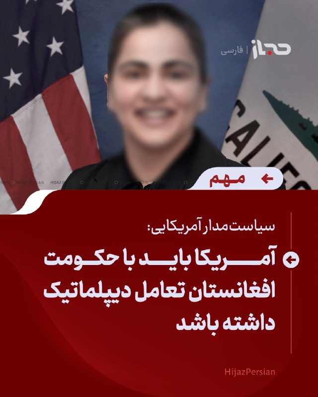 HIJAZ Persian: 🔴 سیاستمدار آمریکایی: آمریکا باید با حکومت افغانستان تعامل دیپلماتیک داشته باشدعایشه وهاب، سیاستمدار آمریکایی افغانتب