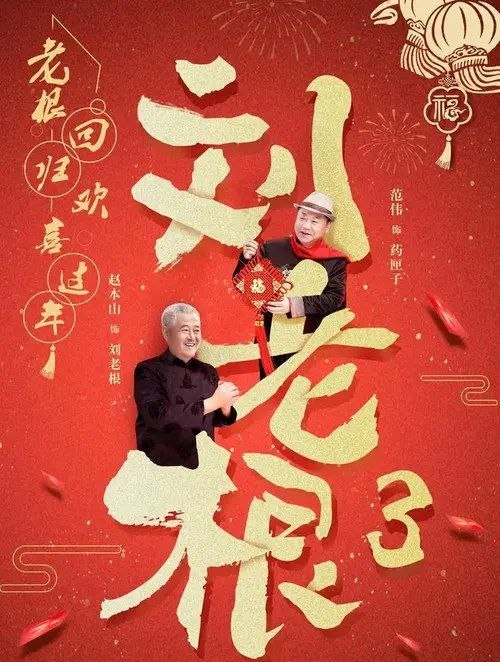 名称：刘老根3 (2010) 4K 高码 全集