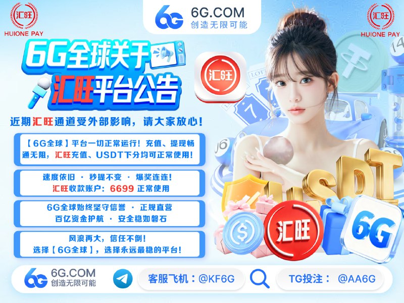 ⚠️# 6G全球关于汇旺平台公告⚠️➡️ 官方易记域名： 😔  6G.com  信誉铸就未来 👍👎👊✊🤞✌️🫰🤟👍近期因国际局势波动 ⌨️汇旺通道受到一定外部压力，引发部分市场波动