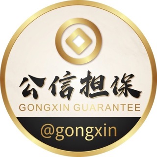 公信 担保官方频道