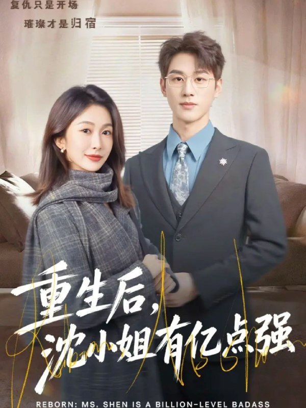 重生后，沈小姐有亿点强（74集）陈景赫＆迟宁宁