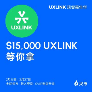 🤟UXLINK嘉年华来啦！@UXLINKofficial🫵现货交易UXLINK赢取总奖励$15,000💟新人专享空投💟交易排行瓜分大奖💟SVIP最高独享$2,000奖励🎁交易越多，赢得越多！✏️立即参与https://www.htx.com.am/zh-cn/support/45025279524462