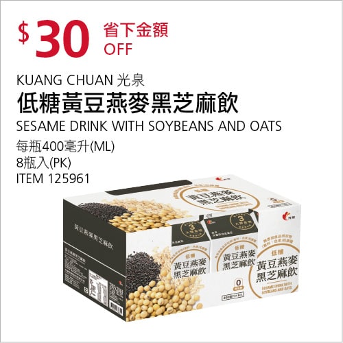 Costco折價通知04/08(四)前 折30元KUANG CHUAN 光泉黃豆燕麥黑芝麻飲 #125961