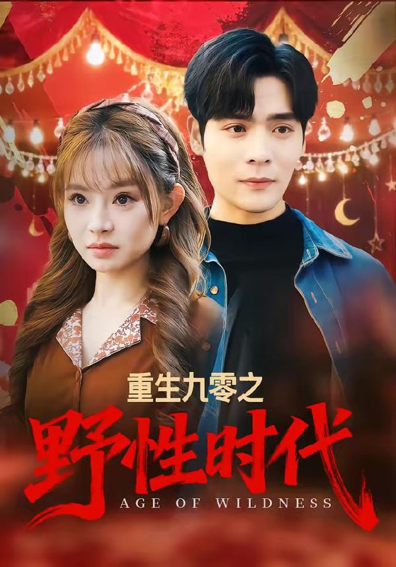 重生九零之野性时代（81集）陈羽佳＆陆天玮