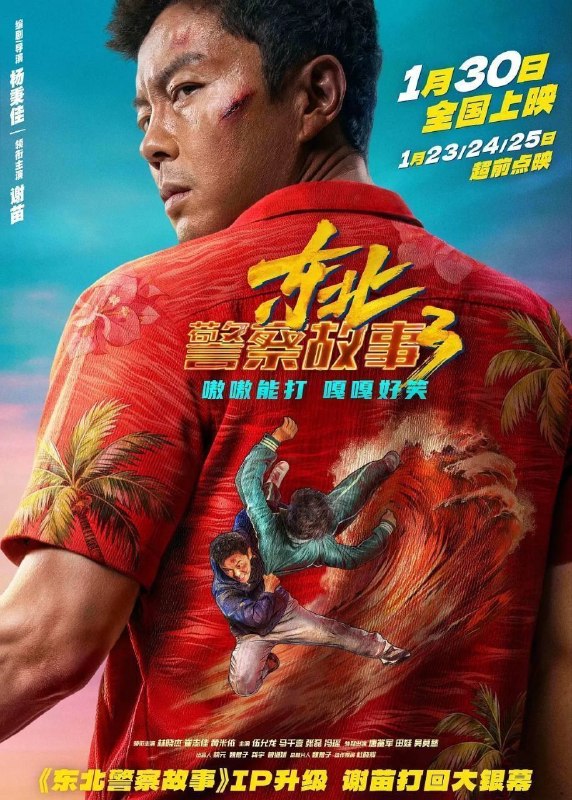 名称：东北警察故事3 (2026) 4K HDR