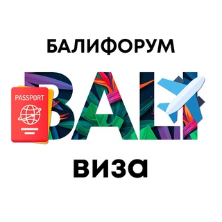 Telegram profile photo for Бали Чат Виза | Балифорум