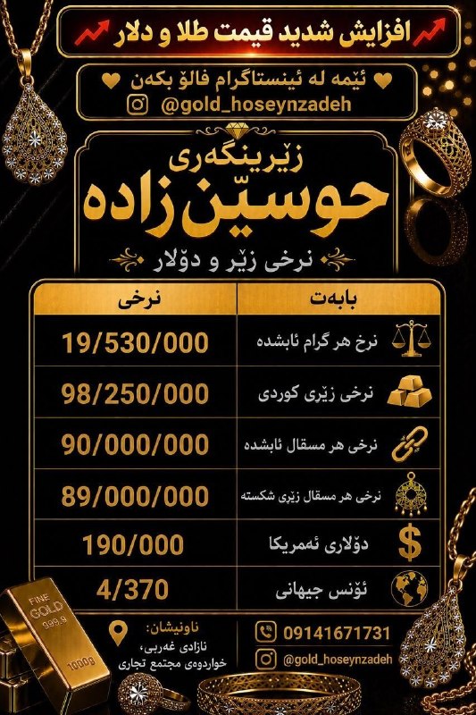 PiranshahrRudaw: #قیمت_طلا_دلار در بازار آزاد📆امروز چهارشنبه 28 مرداد 1405#طلای_حسین_زاده📍آدرس: پیرانشهر چهارراه آزادی پایین تر از مجتمع