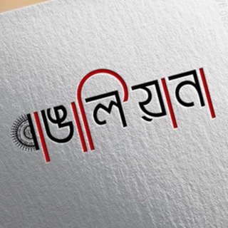 শুধু বাঙালিয়ানা - Only Bangaliana🤑🔥