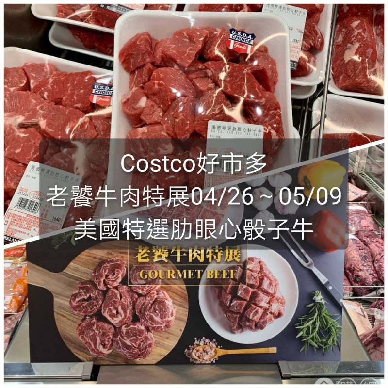 #Costco好市多04月新品通知美國特選肋眼心骰子牛 #131277