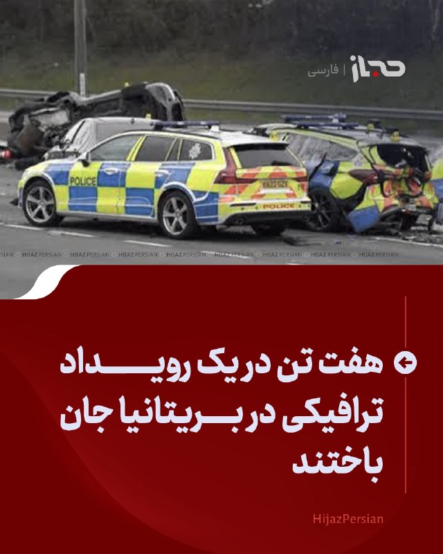 HIJAZ Persian: 🔴 هفت تن در یک رویداد ترافیکی در بریتانیا جانباختندمقامهای محلی بریتانیا میگویند در پی برخورد یک موتر با موتر پلیس در