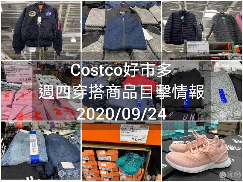 Costco好市多 2020.09.24 (穿搭商品)目擊情報