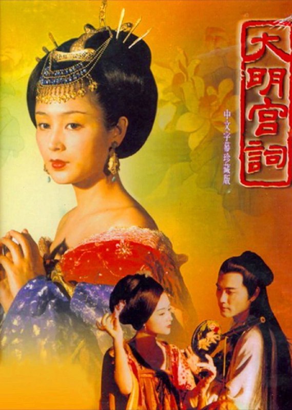 名称：大明宫词 (2000) 4K 全37集