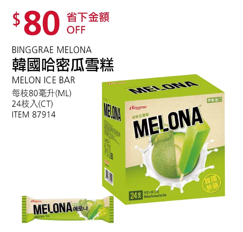 Costco折價通知 08/05(四)前 折100元#3篇FB社團開箱BINGGRAE 哈密瓜雪糕 #87914